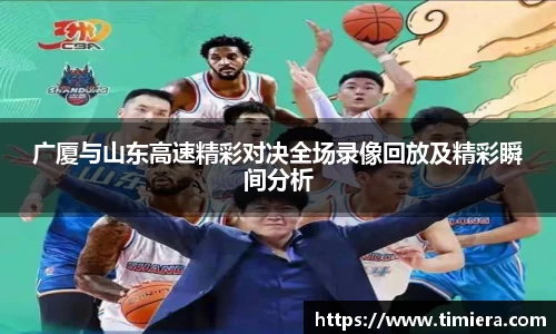 广厦与山东高速精彩对决全场录像回放及精彩瞬间分析