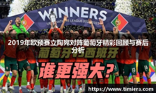 2019年欧预赛立陶宛对阵葡萄牙精彩回顾与赛后分析